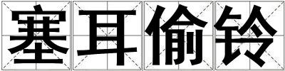 塞耳偷鈴