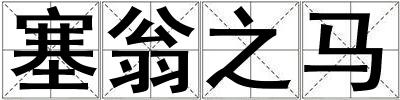 塞翁之馬