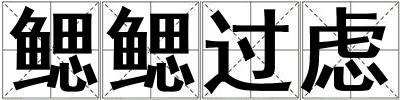 鰓鰓過慮
