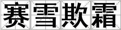賽雪欺霜