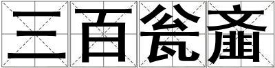 三百甕齏