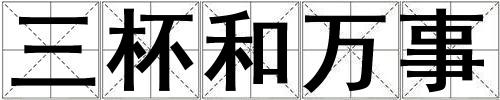 三杯和萬事