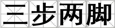 三步兩腳