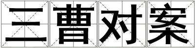 三曹對案