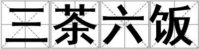 三茶六飯