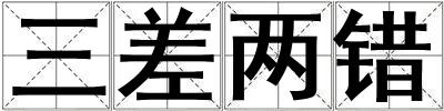 三差兩錯