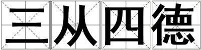 三從四德