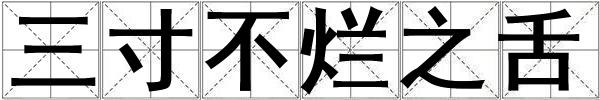 三寸不爛之舌