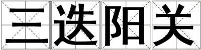 三迭陽關