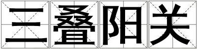三疊陽關(guān)
