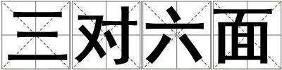 三對六面