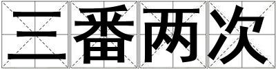三番兩次
