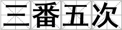 三番五次