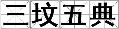 三墳五典