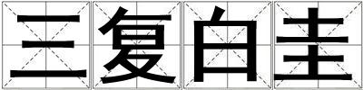 三復(fù)白圭