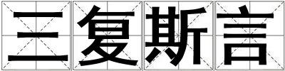 三復斯言