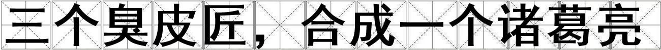 三個臭皮匠，合成一個諸葛亮