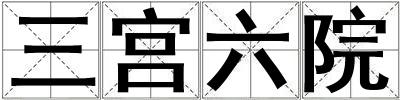 三宮六院