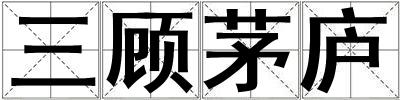 三顧茅廬