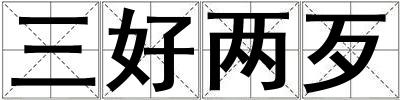 三好兩歹