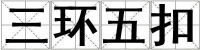 三環五扣