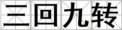 三回九轉