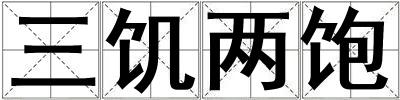 三饑兩飽
