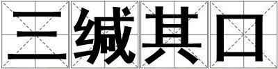 三緘其口