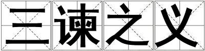 三諫之義