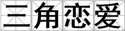 三角戀愛