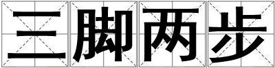 三腳兩步