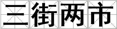 三街兩市