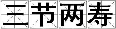 三節兩壽