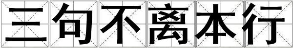 三句不離本行