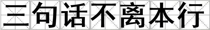 三句話不離本行