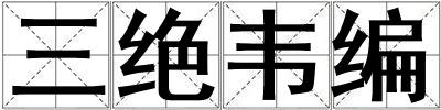 三絕韋編