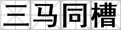 三馬同槽