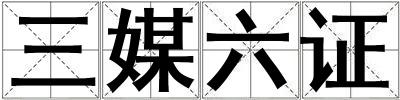 三媒六證