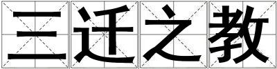 三遷之教