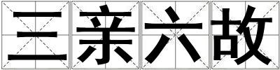 三親六故