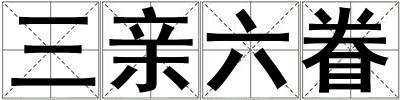 三親六眷