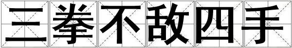 三拳不敵四手