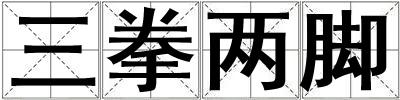 三拳兩腳