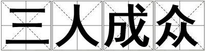 三人成眾