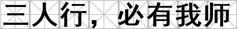 三人行，必有我?guī)? title=
