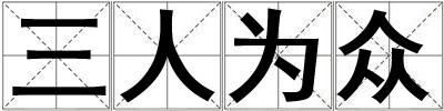 三人為眾