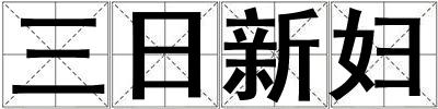 三日新婦