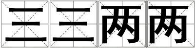 三三兩兩