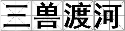 三獸渡河