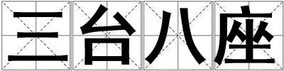 三臺八座